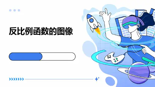 《反比例函数的图像》课件