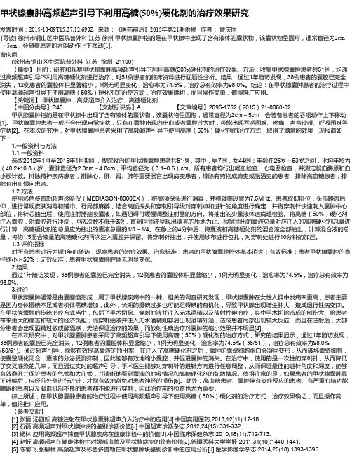甲状腺囊肿高频超声引导下利用高糖(50%)硬化剂的治疗效果研究