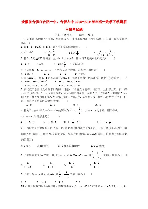 安徽省合肥市合肥一中、合肥六中2018_2019学年高一数学下学期期中联考试题