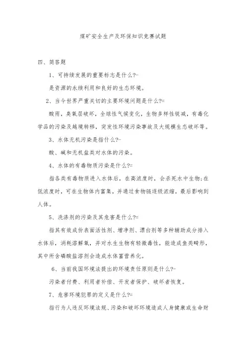 煤矿安全、环保知识竞赛试题(答案版).