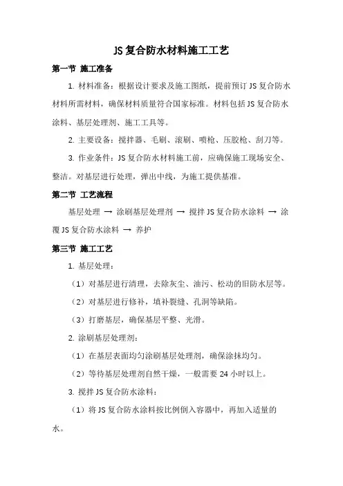JS复合防水材料施工工艺