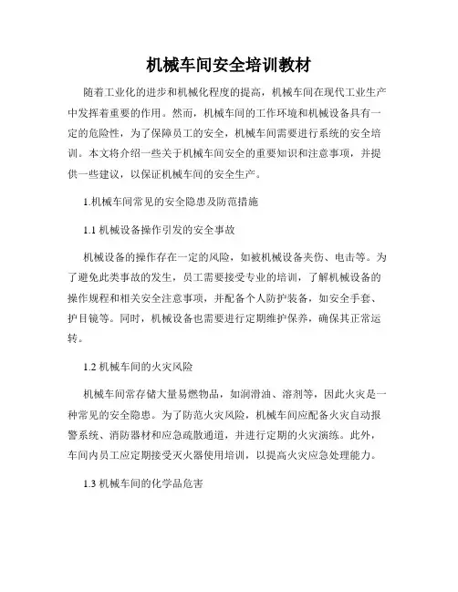 机械车间安全培训教材