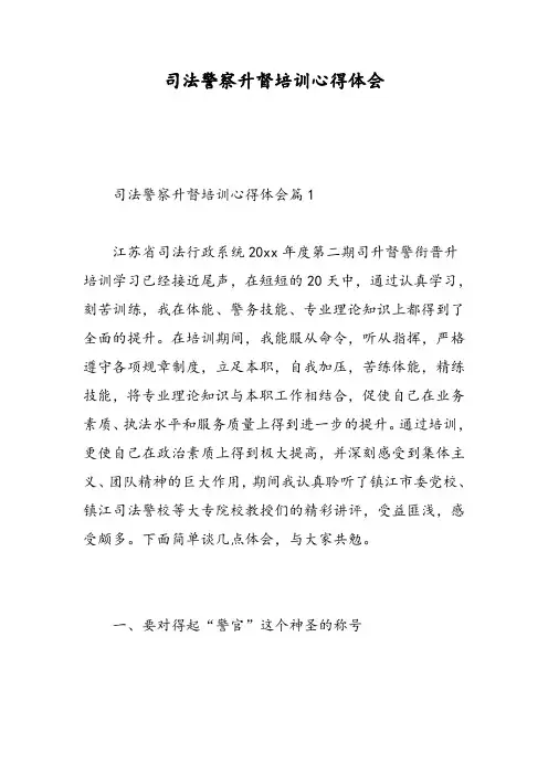司法警察升督培训心得体会