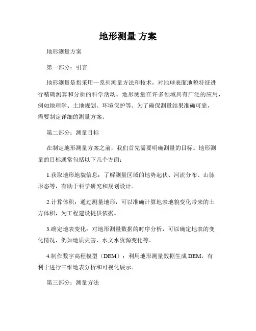 地形测量 方案