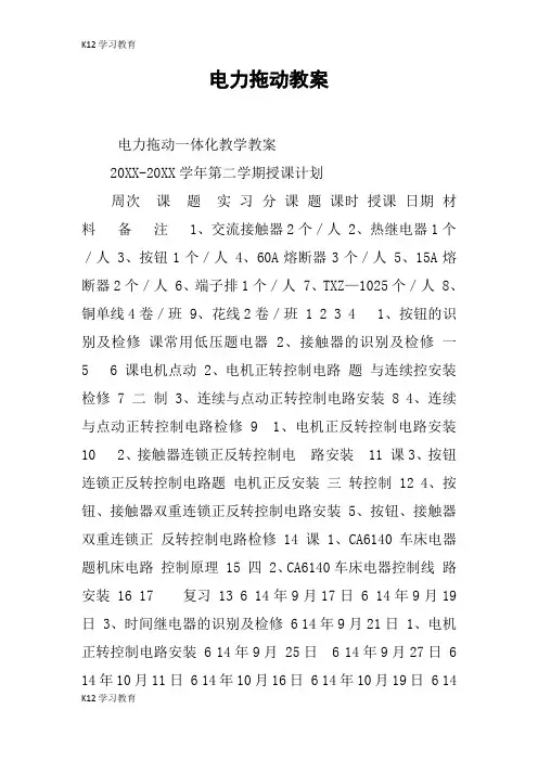 【K12学习】电力拖动教案