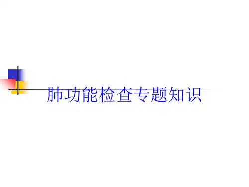 肺功能检查专题知识培训课件