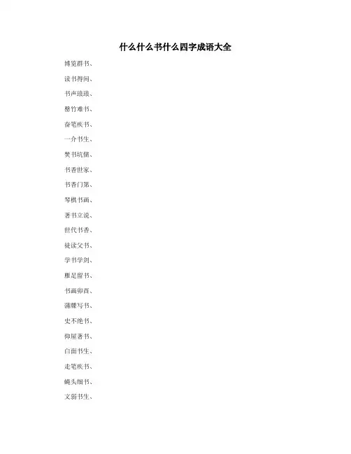 什么什么书什么四字成语大全