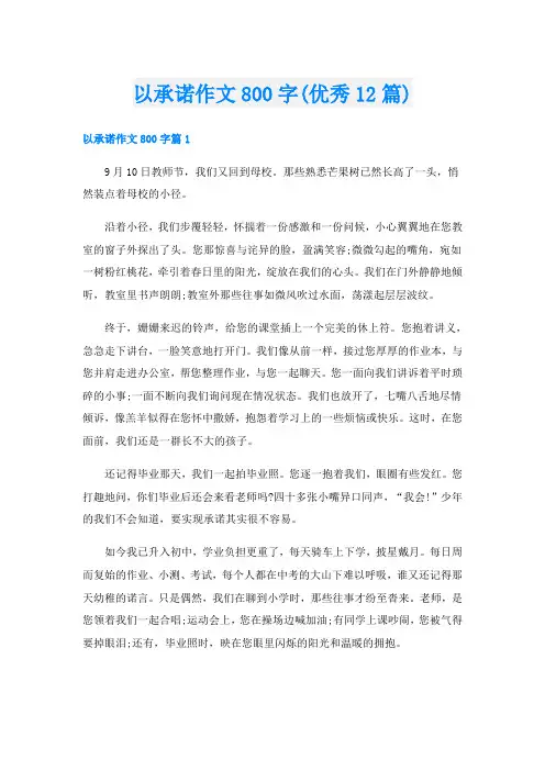 以承诺作文800字(优秀12篇)