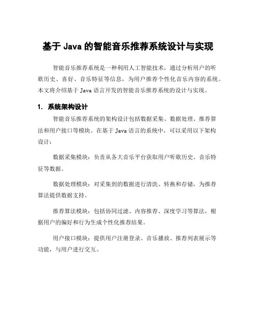 基于Java的智能音乐推荐系统设计与实现