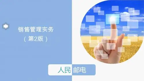 销售管理实务(第2版)ppt3