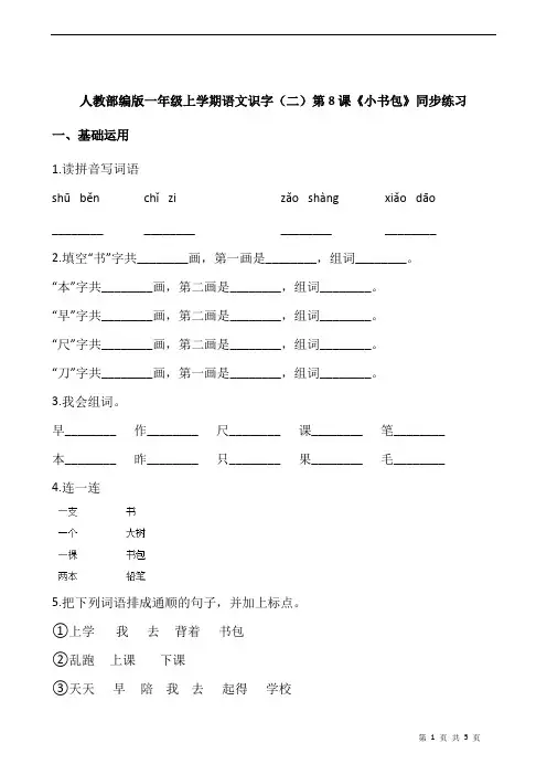 人教部编版一年级上学期语文识字(二)第8课《小书包》同步练习