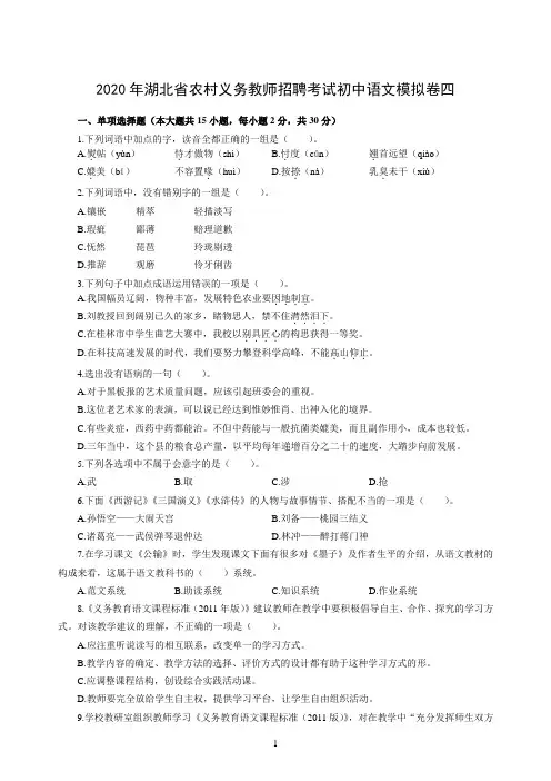 2020年湖北省农村义务教师招聘考试初中语文模拟卷四及答案解析