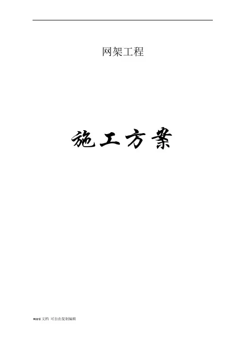 网架施工组织设计