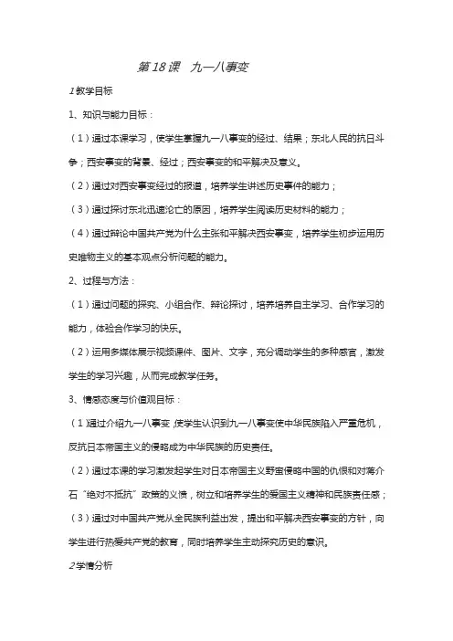 (部编)人教版初中八年级历史上册《 第18课 从九一八事变到西安事变》 赛课获奖教案_2