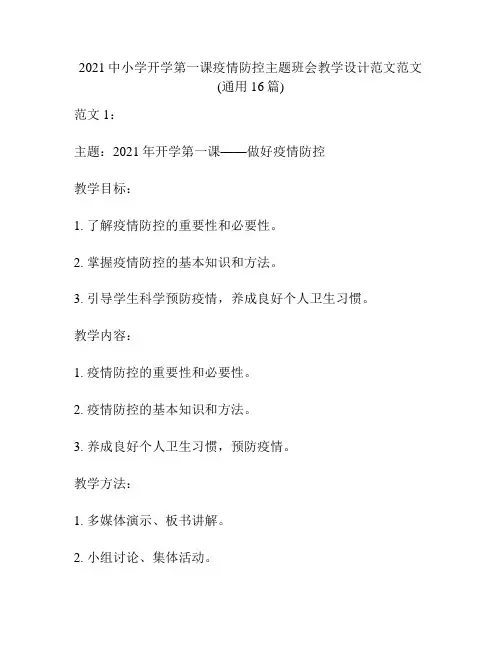 2021中小学开学第一课疫情防控主题班会教学设计范文范文(通用16篇)