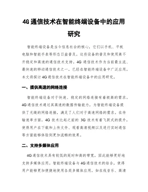 4G通信技术在智能终端设备中的应用研究