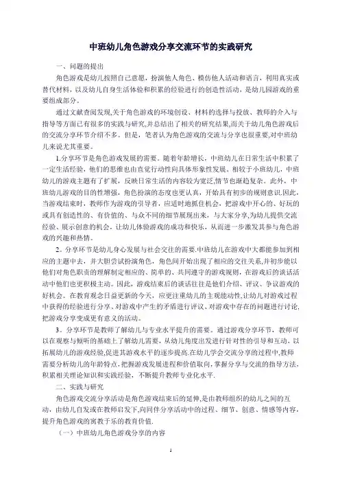 中班幼儿角色游戏分享交流环节的实践研究