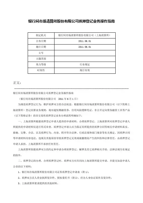 银行间市场清算所股份有限公司质押登记业务操作指南-