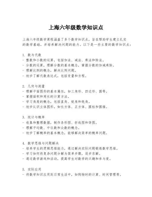 上海六年级数学知识点