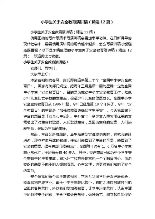 小学生关于安全教育演讲稿（精选12篇）