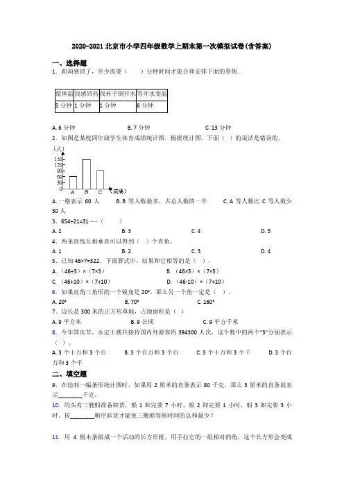 2020-2021北京市小学四年级数学上期末第一次模拟试卷(含答案)