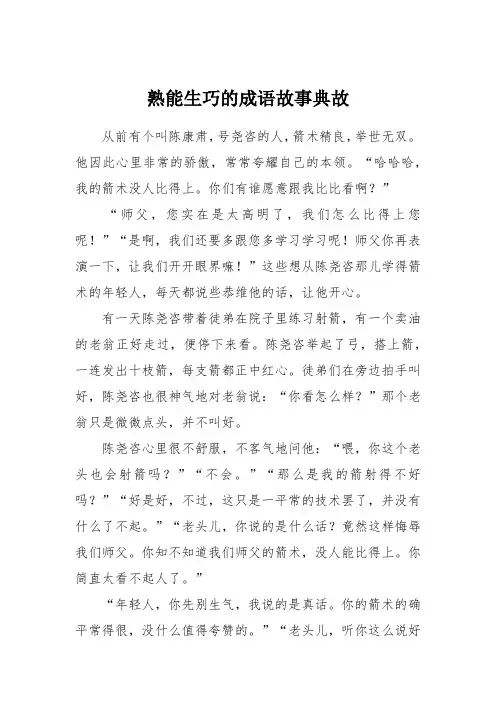 熟能生巧的成语故事典故