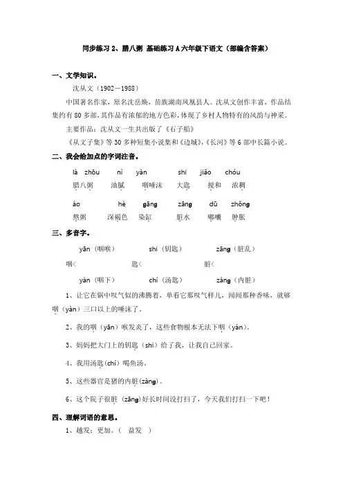 同步练习2、腊八粥 基础练习A六年级下语文(部编含答案)