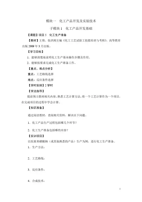 化工工艺试验工技能培训与考核(高教版)学案：模块一1.5 化工生产准备