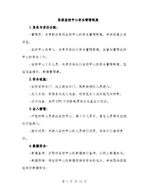医院监控中心安全管理制度（4篇）