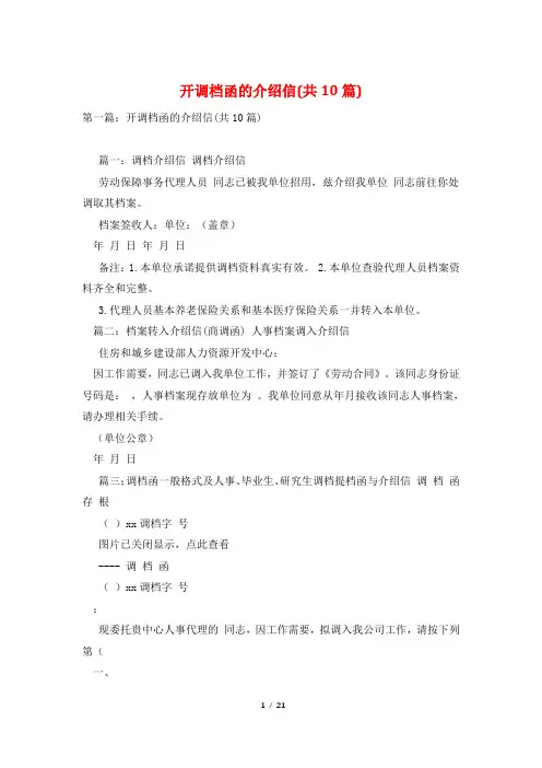 开调档函的介绍信(共10篇)