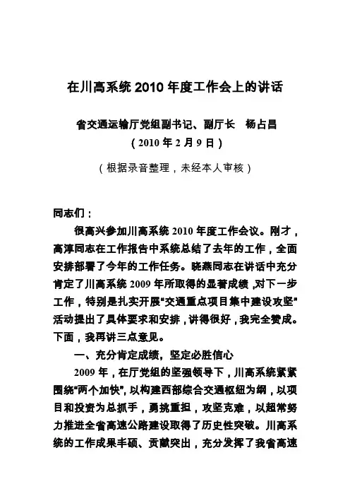 在川高系统2010年度工作会上的讲话