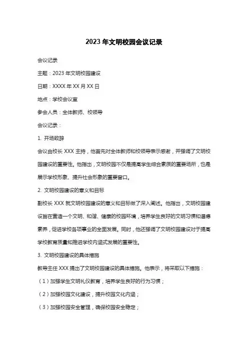 2023年文明校园会议记录