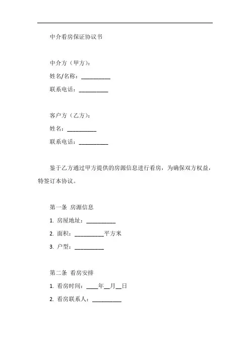 中介看房保证协议书