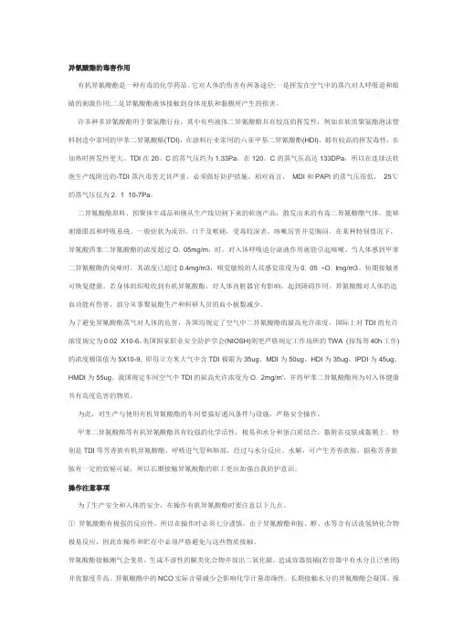异氰酸酯的毒害作用