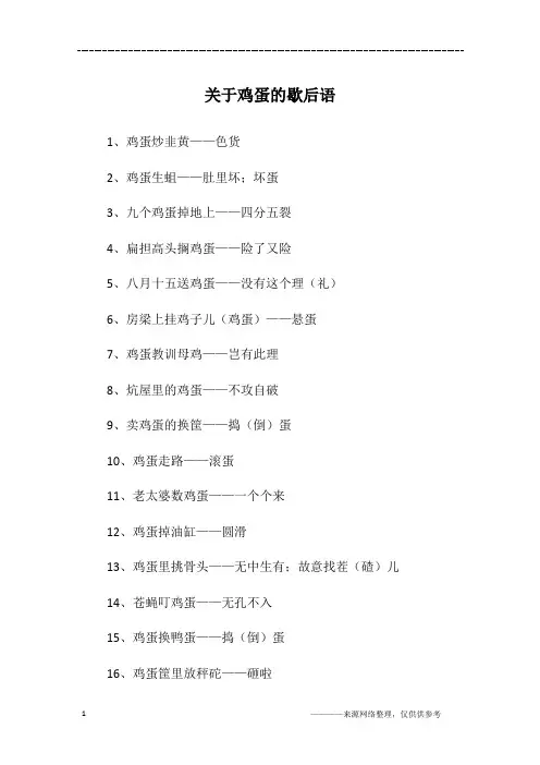 关于鸡蛋的歇后语