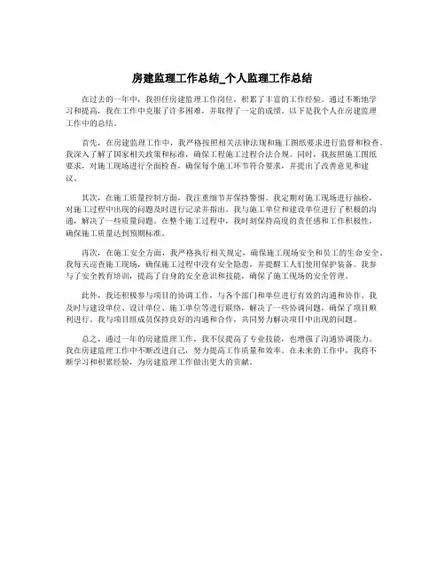 房建监理工作总结_个人监理工作总结