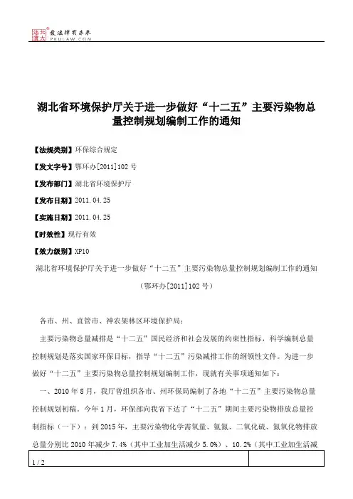 湖北省环境保护厅关于进一步做好“十二五”主要污染物总量控制规