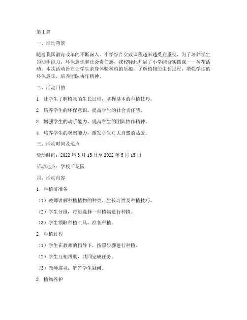 小学综合实践课种花简报(2篇)