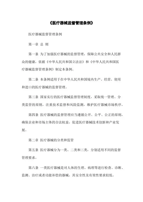 《医疗器械监督管理条例》