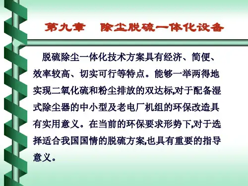 第九章 除尘脱硫一体化设备