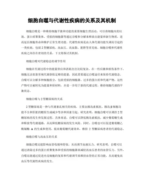 细胞自噬与代谢性疾病的关系及其机制