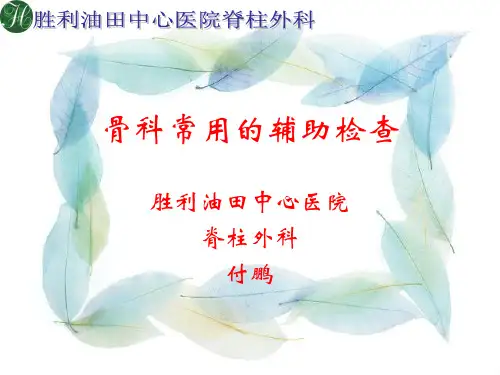 骨科常用的辅助检查