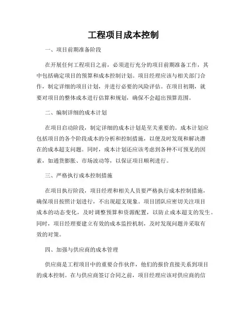 工程项目成本控制