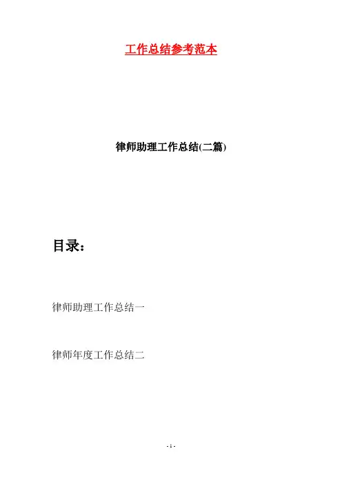 律师助理工作总结(二篇)