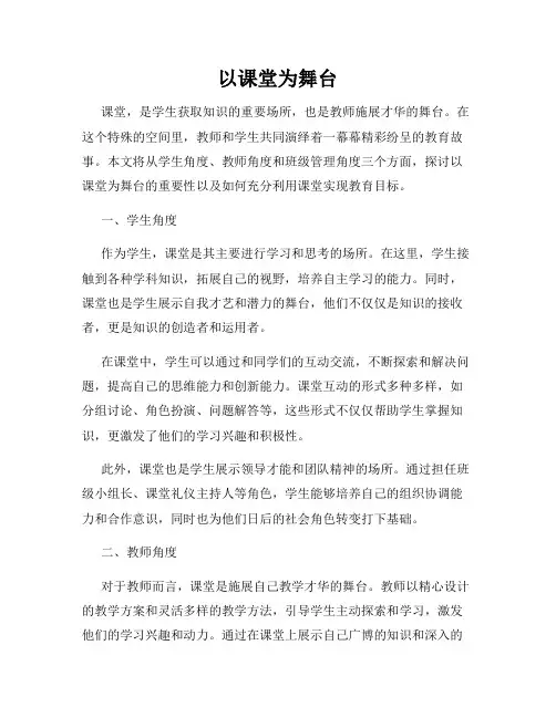 以课堂为舞台