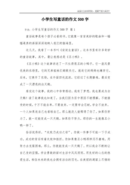 小学生写童话的作文500字_4