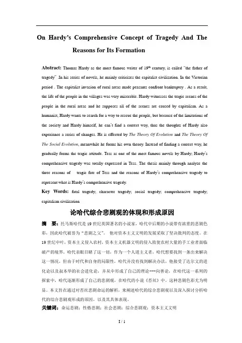 论哈代综合悲剧观的体现和形成原因