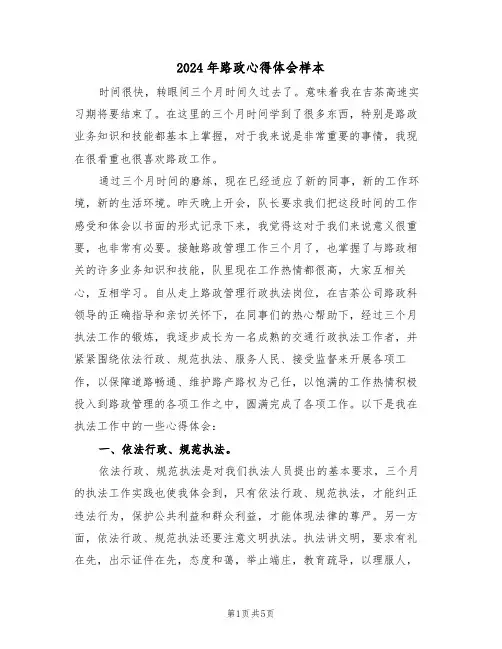 2024年路政心得体会样本(2篇)