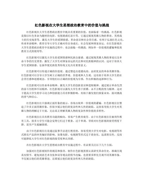 红色影视在大学生思想政治教育中的价值与挑战