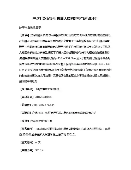 三连杆双足步行机器人结构建模与运动分析